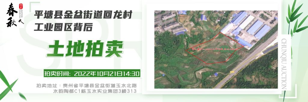【10月21日】貴州省平塘縣金盆街道回龍村工業(yè)園區(qū)背后土地一宗拍賣公告