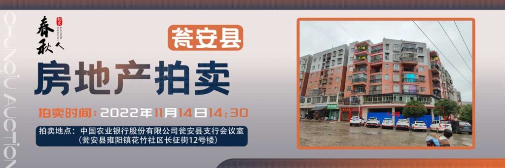 【11月14日】甕安縣玉山鎮(zhèn)臨街商鋪、住房拍賣公告