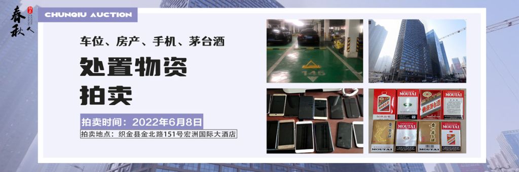 【06月08日】車位、房產(chǎn)、茅臺酒、手機處置資產(chǎn)拍賣公告