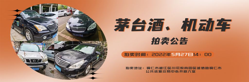 【05月27日】茅臺(tái)酒、機(jī)動(dòng)車(chē)拍賣(mài)公告