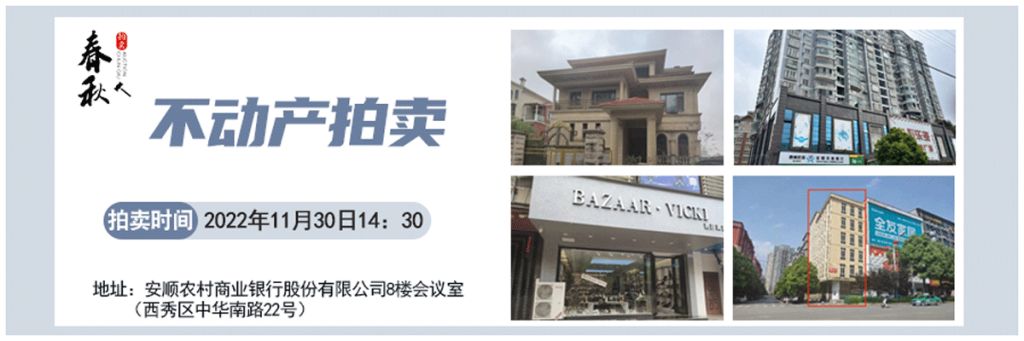 【11月30日】安順市優(yōu)質(zhì)房產(chǎn)、車庫拍賣公告