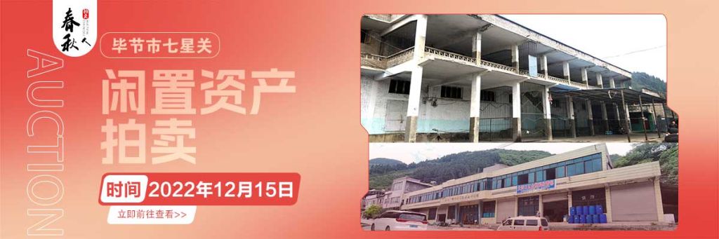 【12月15日】畢節(jié)市七星關(guān)區(qū)海子街鎮(zhèn)八寨鄉(xiāng)煙草站、畢節(jié)市七星關(guān)區(qū)田坎鄉(xiāng)白沙河村龍場(chǎng)灣灘煙葉倉(cāng)庫(kù)拍賣(mài)公告