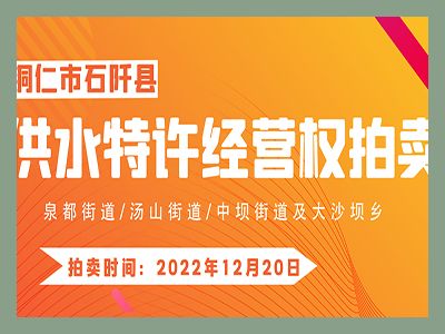 【已結(jié)束】石阡縣供水特許經(jīng)營(yíng)權(quán)（泉都街道、湯山街道、中壩街道及大沙壩鄉(xiāng)）拍賣(mài)公告