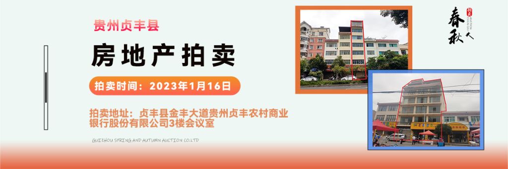 【01月16日】貴州省貞豐縣房產(chǎn)、土地拍賣公告