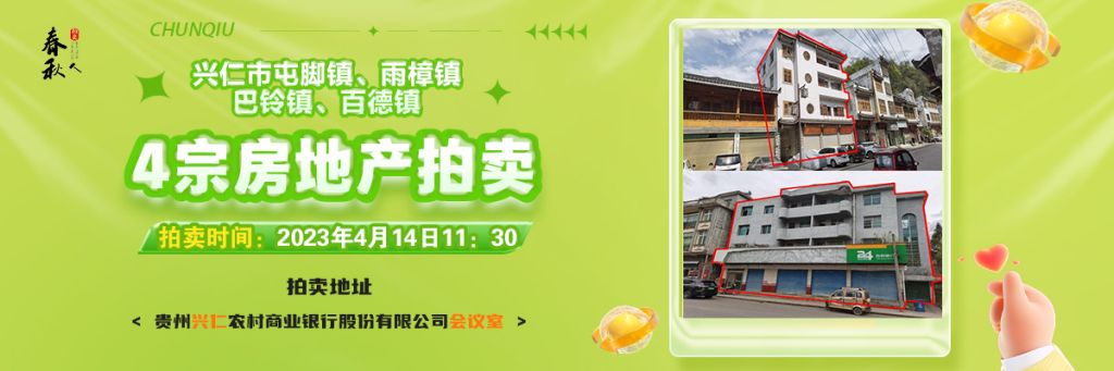 【04月14日11:30】興仁市屯腳鎮(zhèn)、雨樟鎮(zhèn)、巴鈴鎮(zhèn)、百德鎮(zhèn)4宗房地產(chǎn)