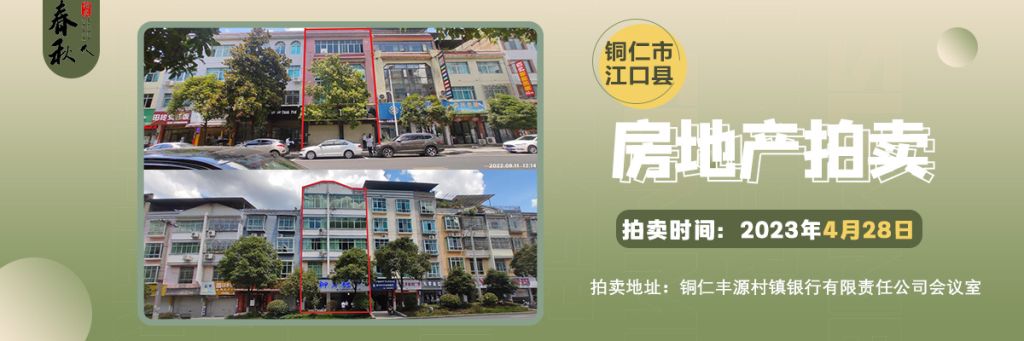 【04月28日】銅仁市江口縣2處房產(chǎn)拍賣(mài)公告