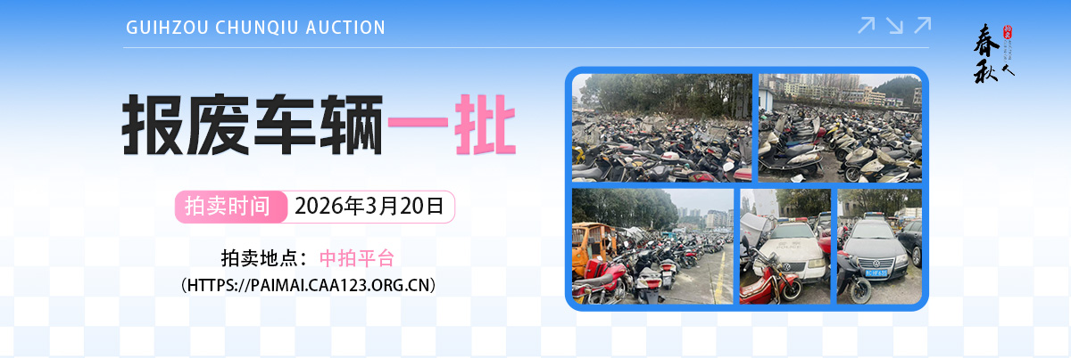 【03月20日】報(bào)廢車輛一批拍賣公告