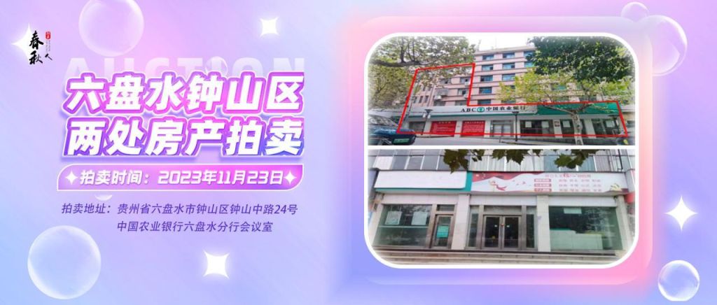 【已結(jié)束】六盤水市鐘山區(qū)建設(shè)東路20號、人民路中路24號湘東綜合樓2號樓107、108、109室商業(yè)用房拍賣公告
